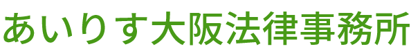 あいりす大阪法律事務所