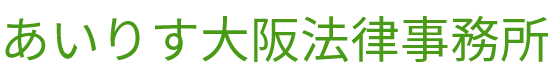 あいりす大阪法律事務所